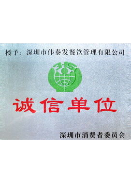 誠信單位-深圳市偉泰發餐飲管理有限公司